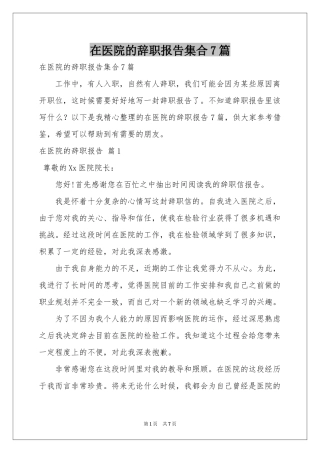 在医院的辞职报告集合7篇