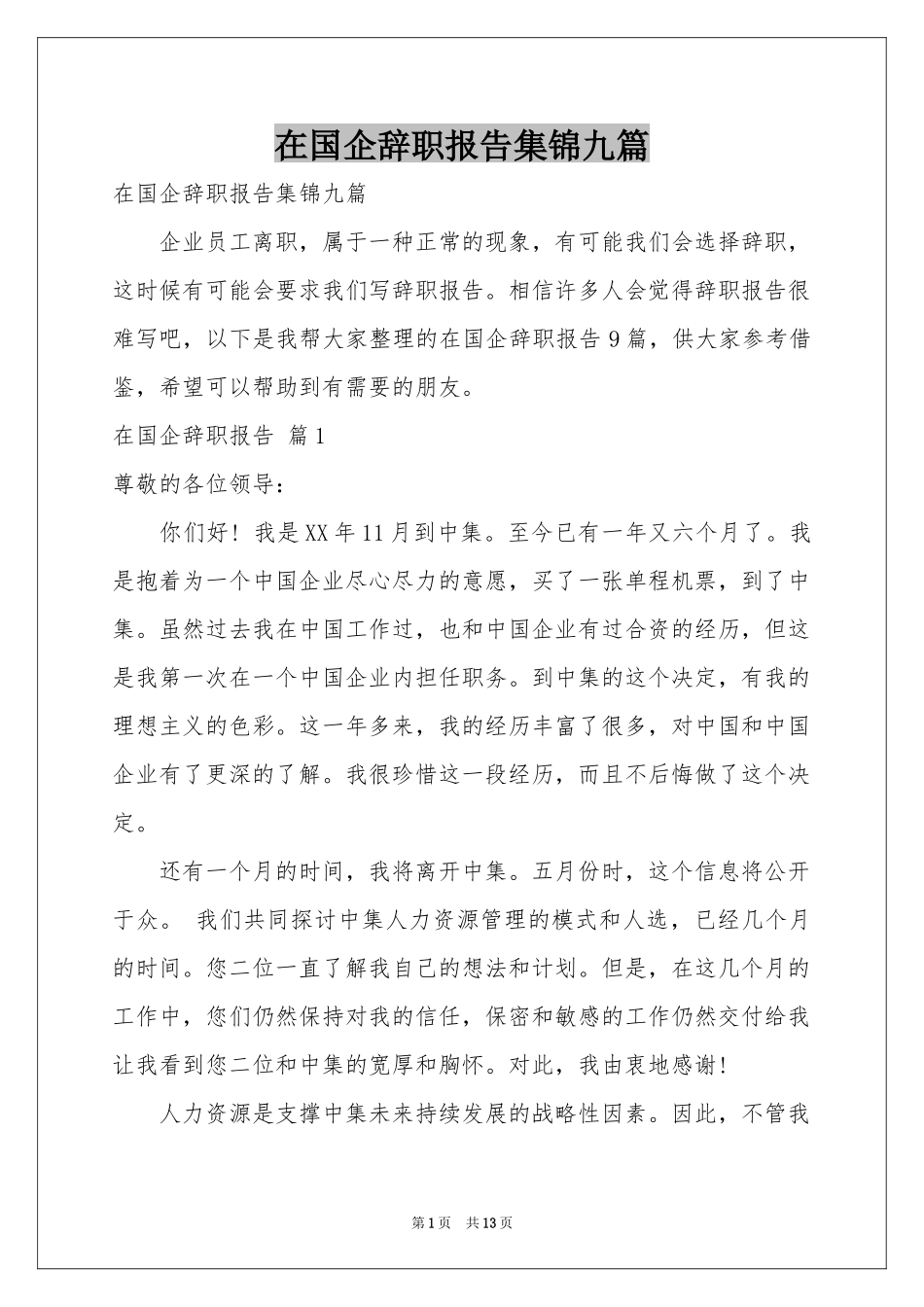 在国企辞职报告集锦九篇_第1页