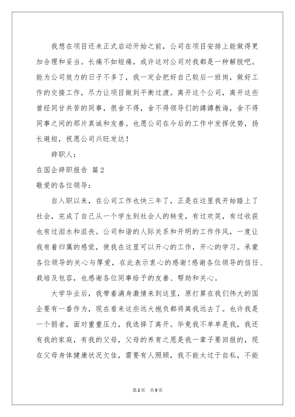 在国企辞职报告合集八篇_第2页