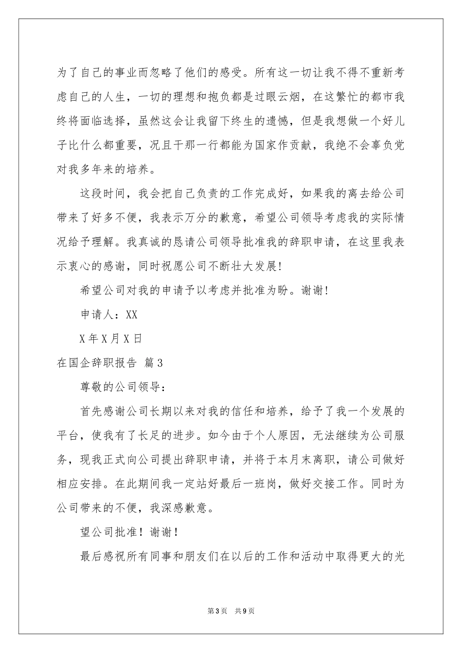 在国企辞职报告合集八篇_第3页