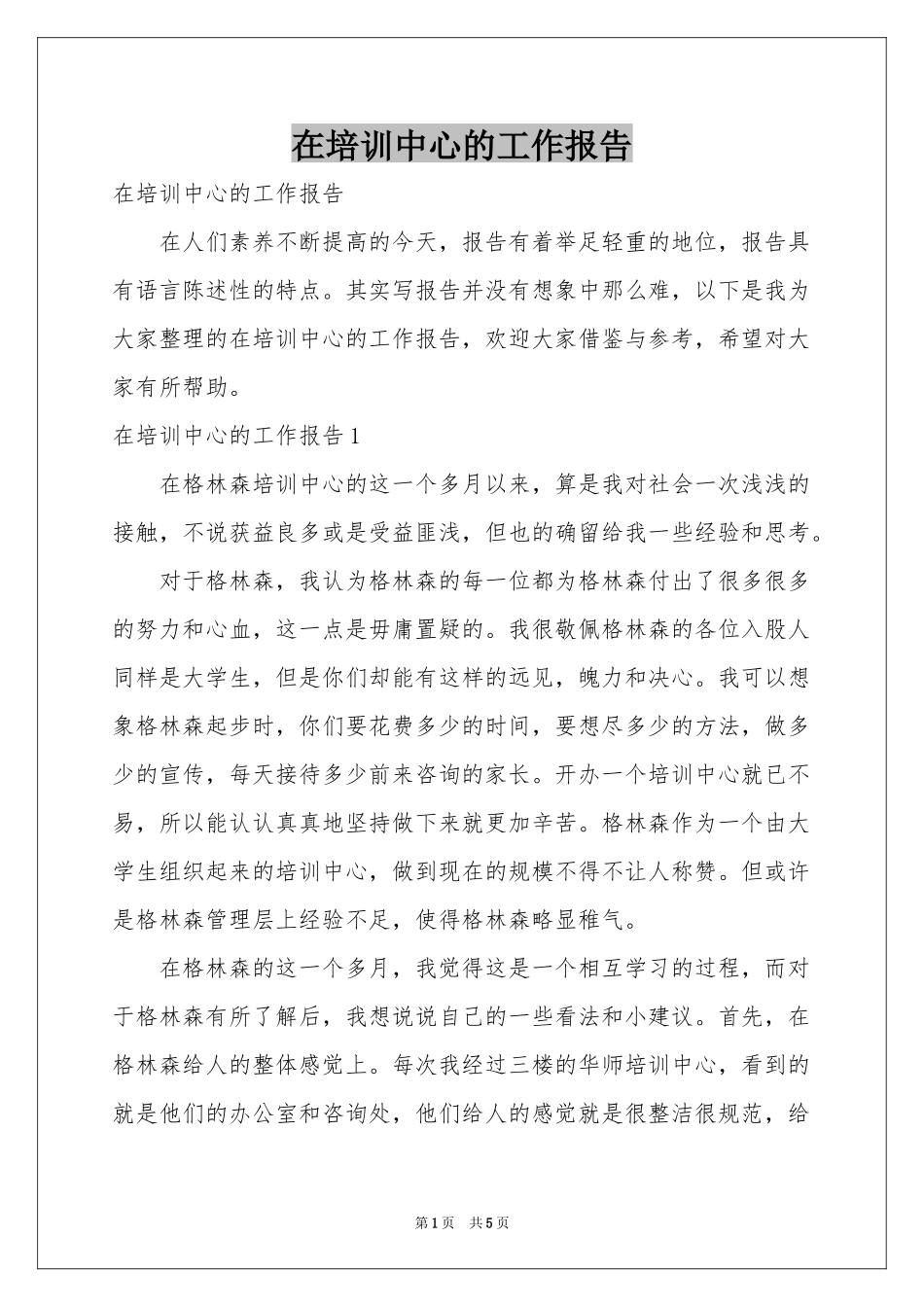 在培训中心的工作报告_第1页