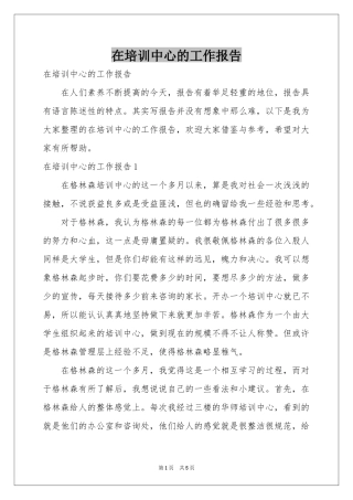 在培训中心的工作报告