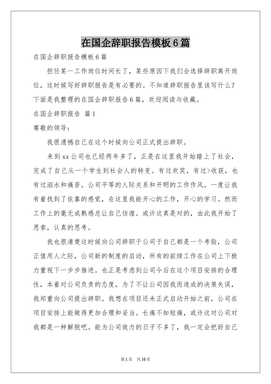 在国企辞职报告模板6篇_第1页