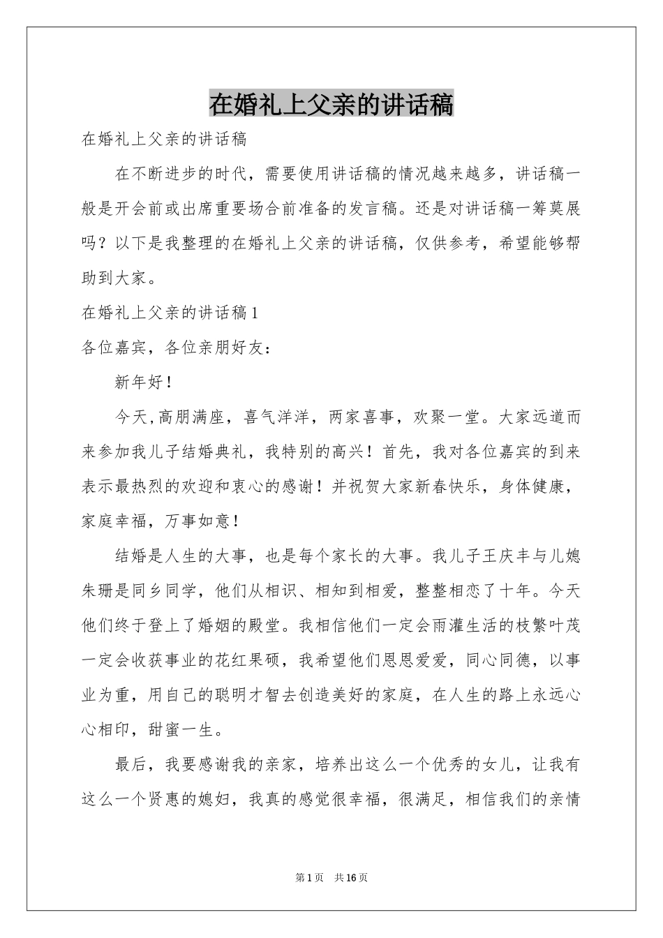 在婚礼上父亲的讲话稿_第1页