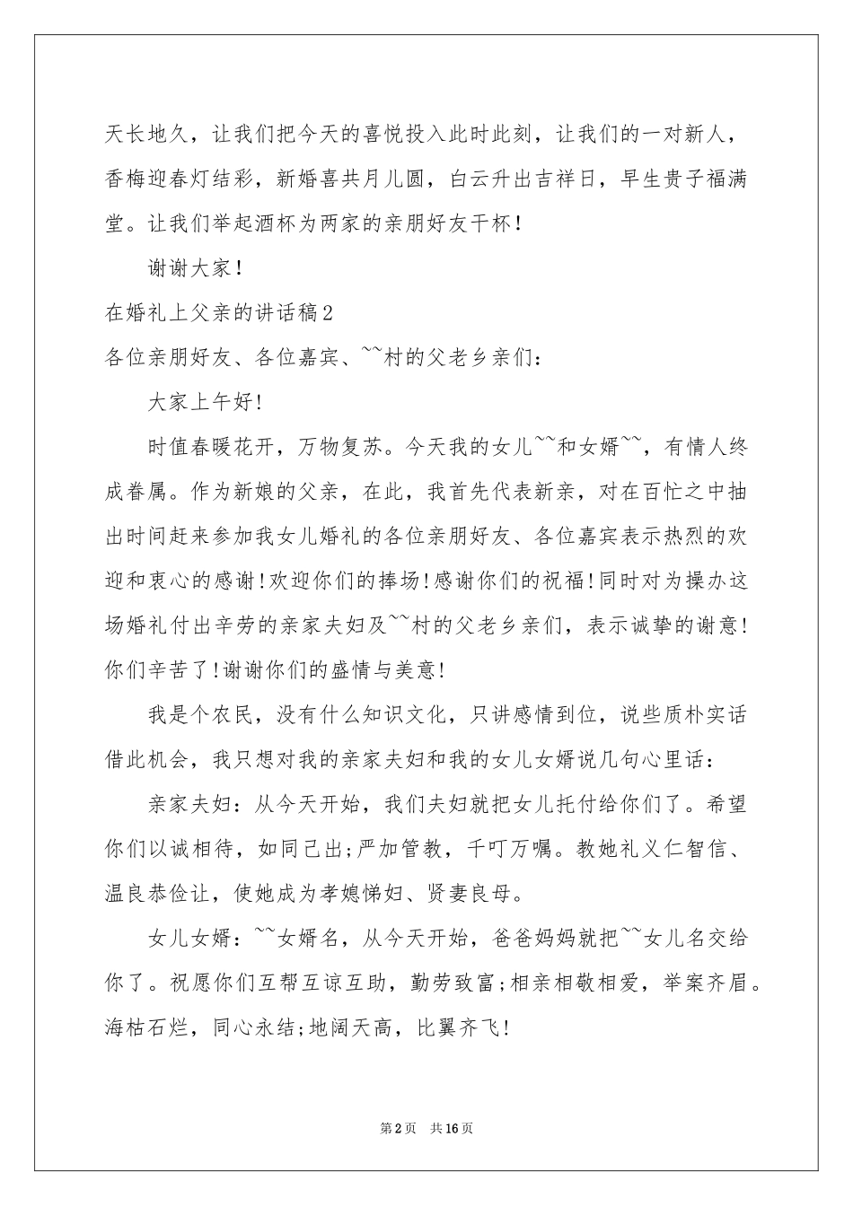 在婚礼上父亲的讲话稿_第2页