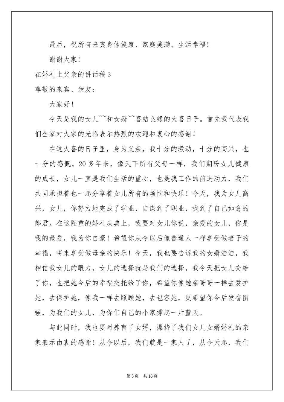 在婚礼上父亲的讲话稿_第3页
