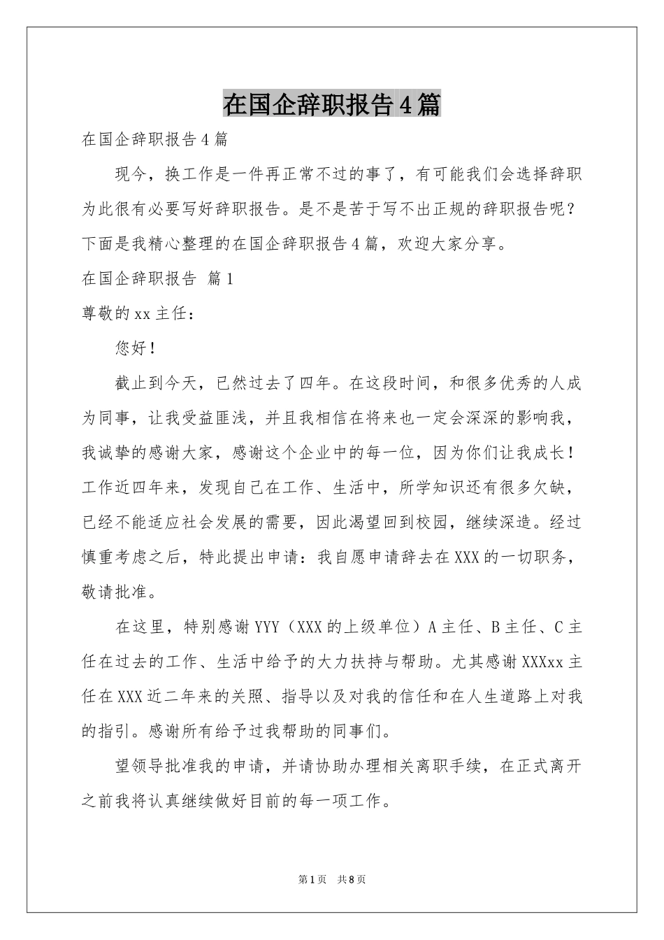 在国企辞职报告4篇_第1页