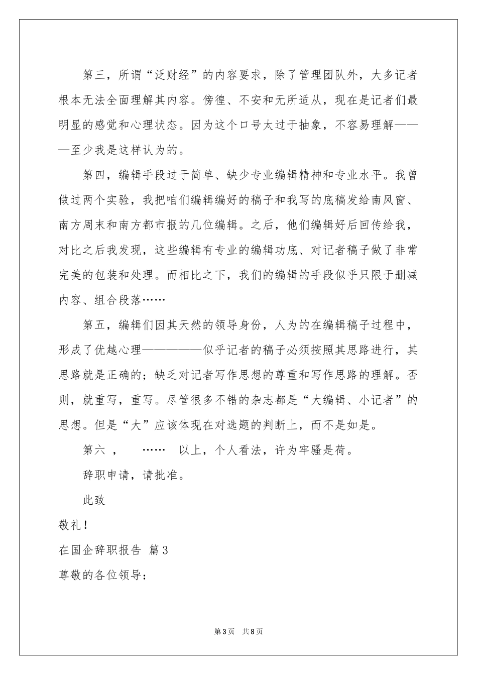 在国企辞职报告4篇_第3页