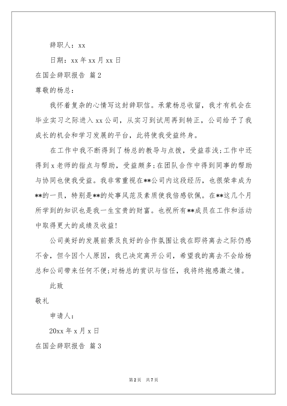 在国企辞职报告范本汇编6篇_第2页