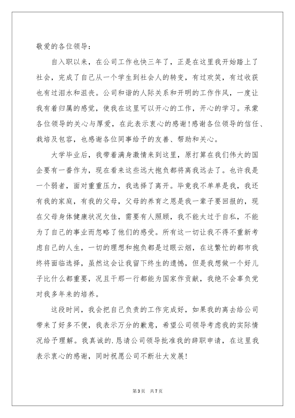 在国企辞职报告范本汇编6篇_第3页