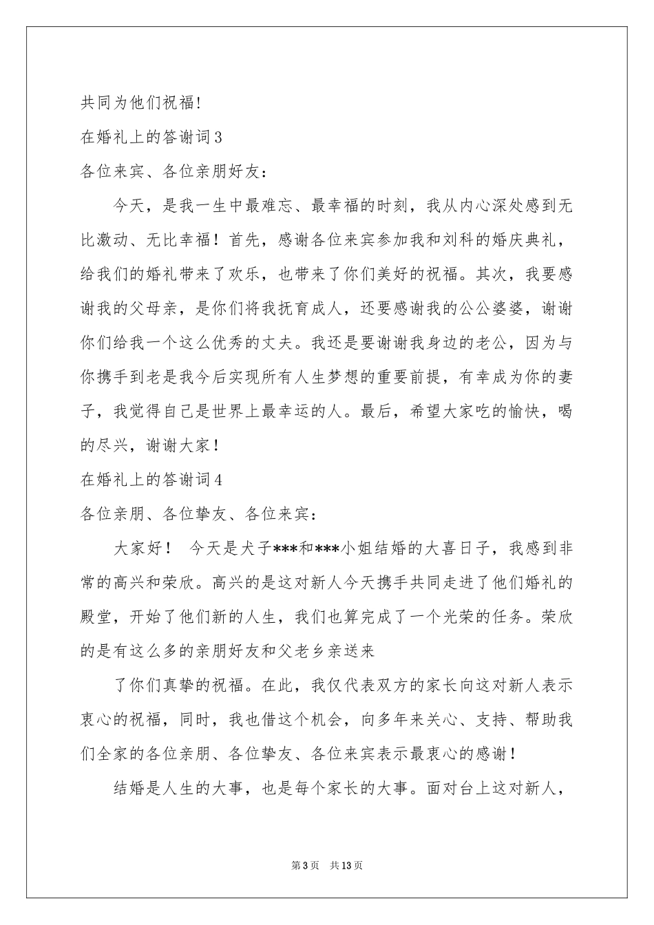 在婚礼上的答谢词_第3页