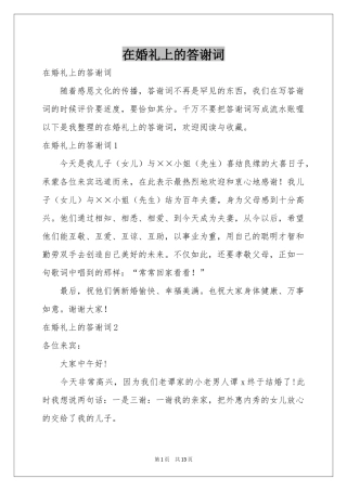 在婚礼上的答谢词