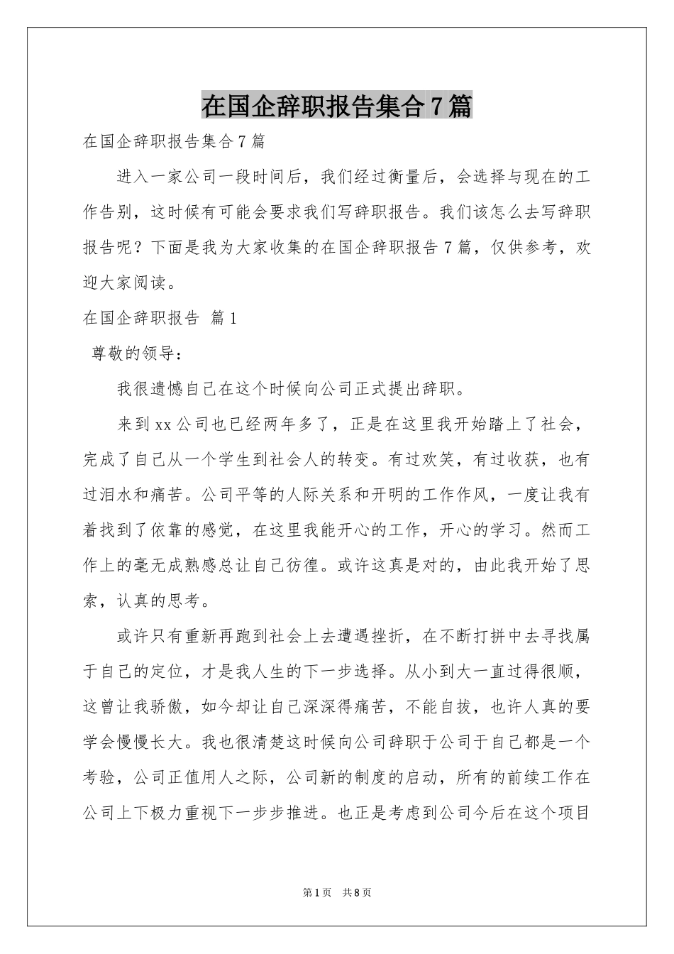 在国企辞职报告集合7篇_第1页