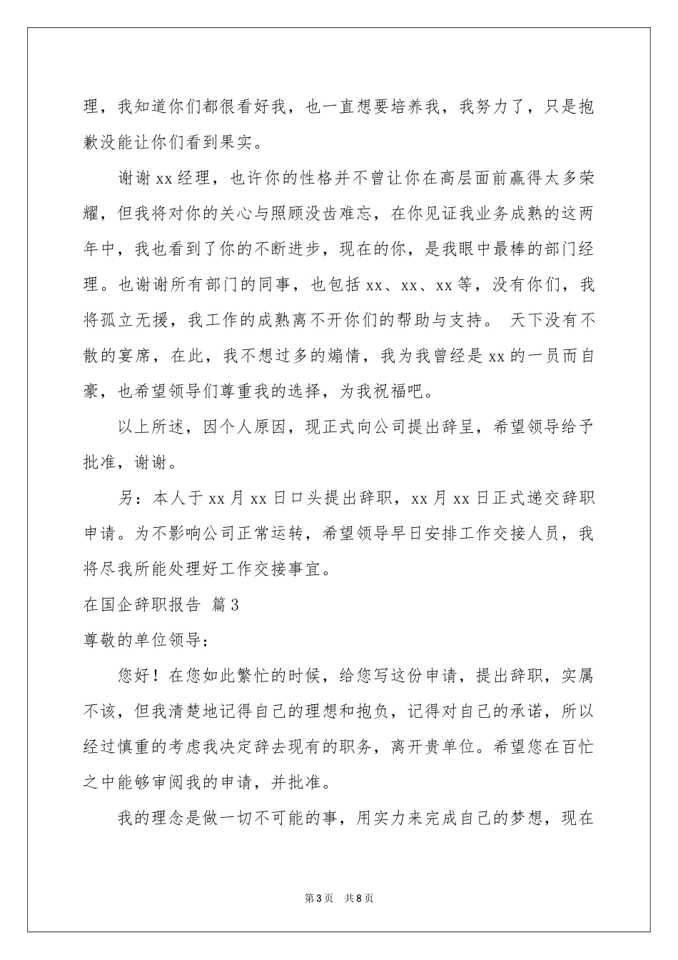 在国企辞职报告集合7篇_第3页