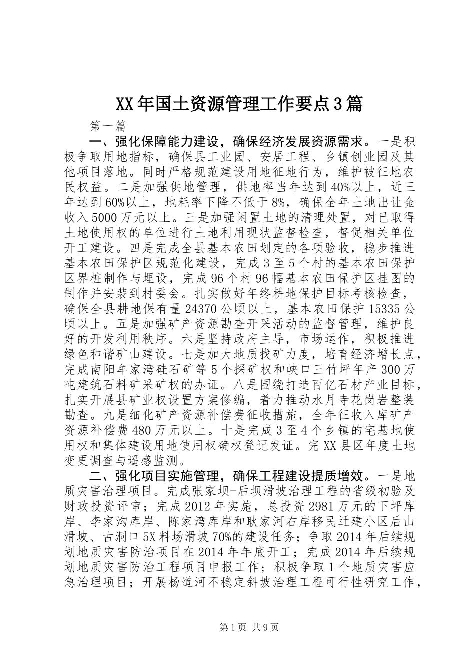 XX年国土资源管理工作要点3篇_第1页