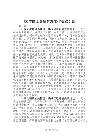 XX年国土资源管理工作要点3篇
