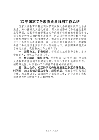 XX年国家义务教育质量监测工作总结