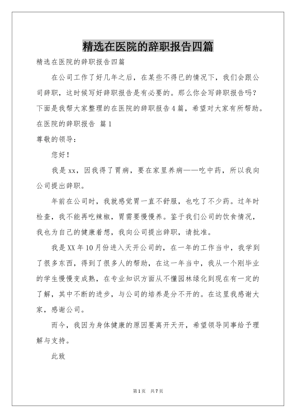 在医院的辞职报告四篇_第1页