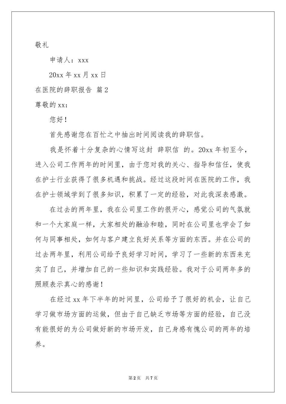 在医院的辞职报告四篇_第2页