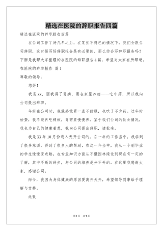 在医院的辞职报告四篇