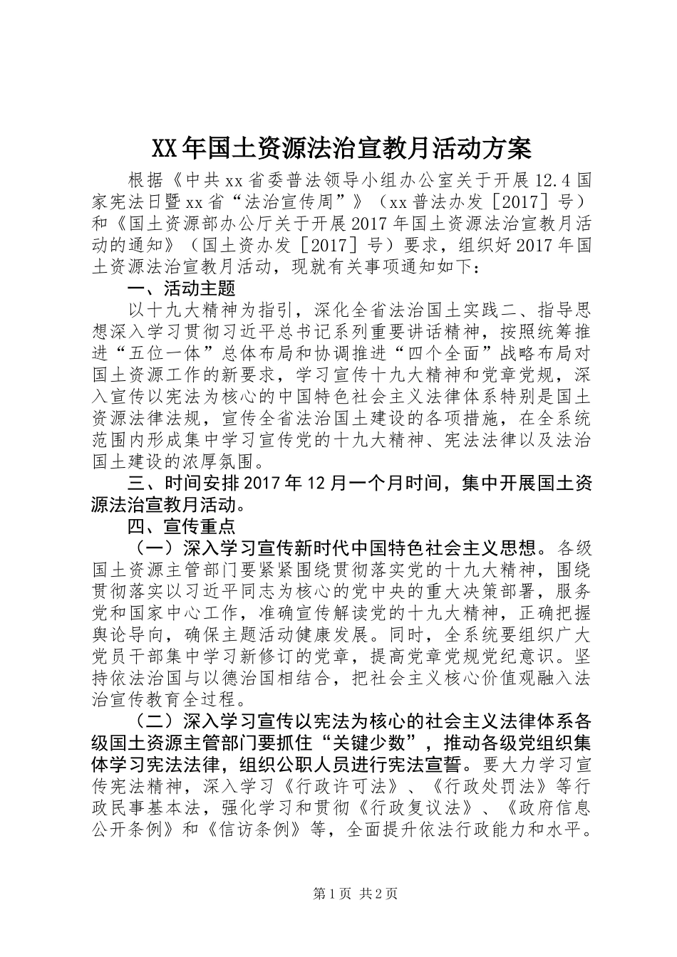 XX年国土资源法治宣教月活动方案_第1页