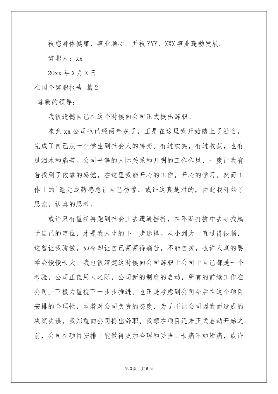 在国企辞职报告四篇_第2页