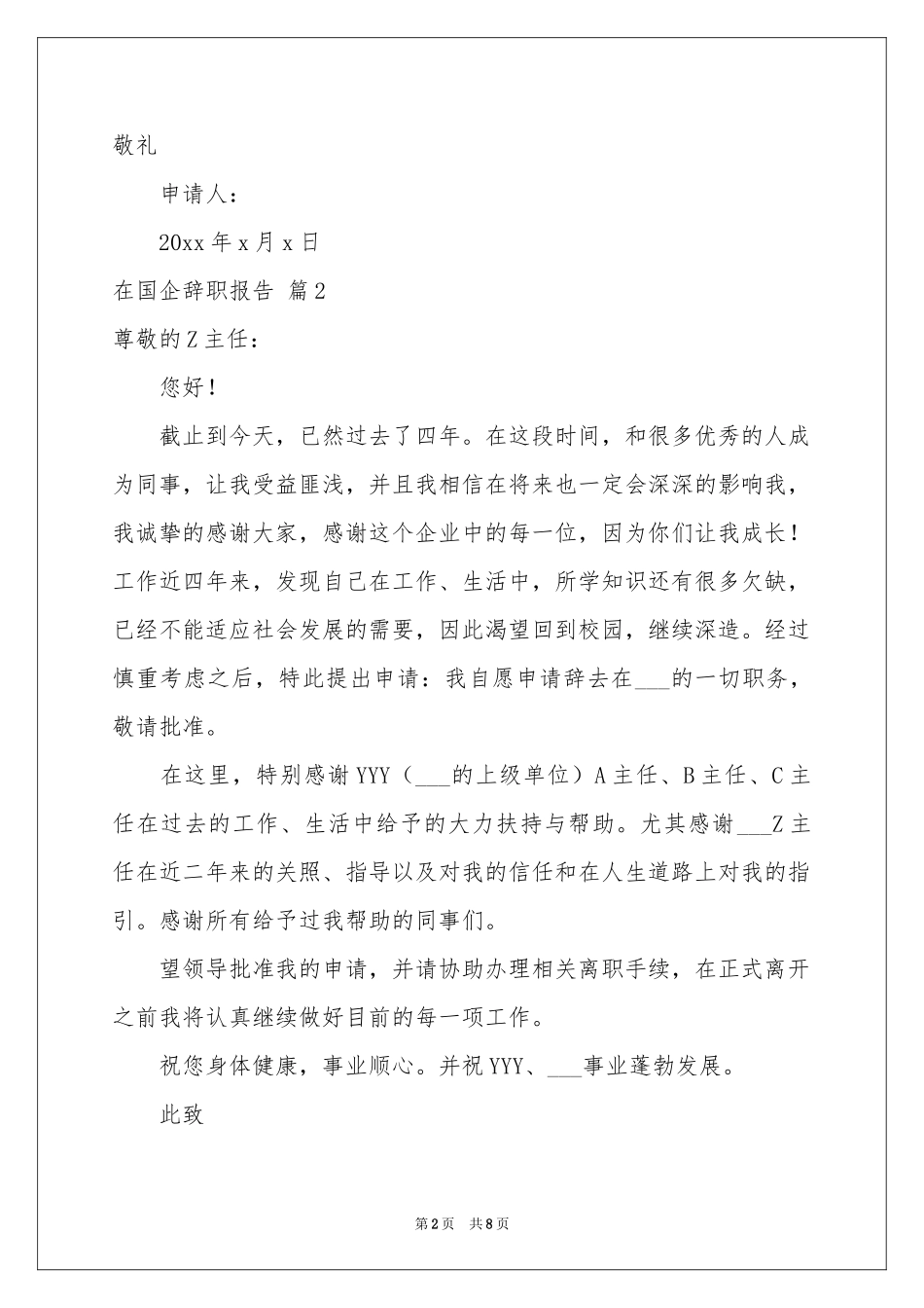 在国企辞职报告合集7篇_第2页