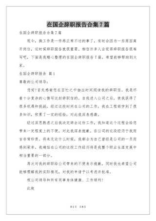 在国企辞职报告合集7篇