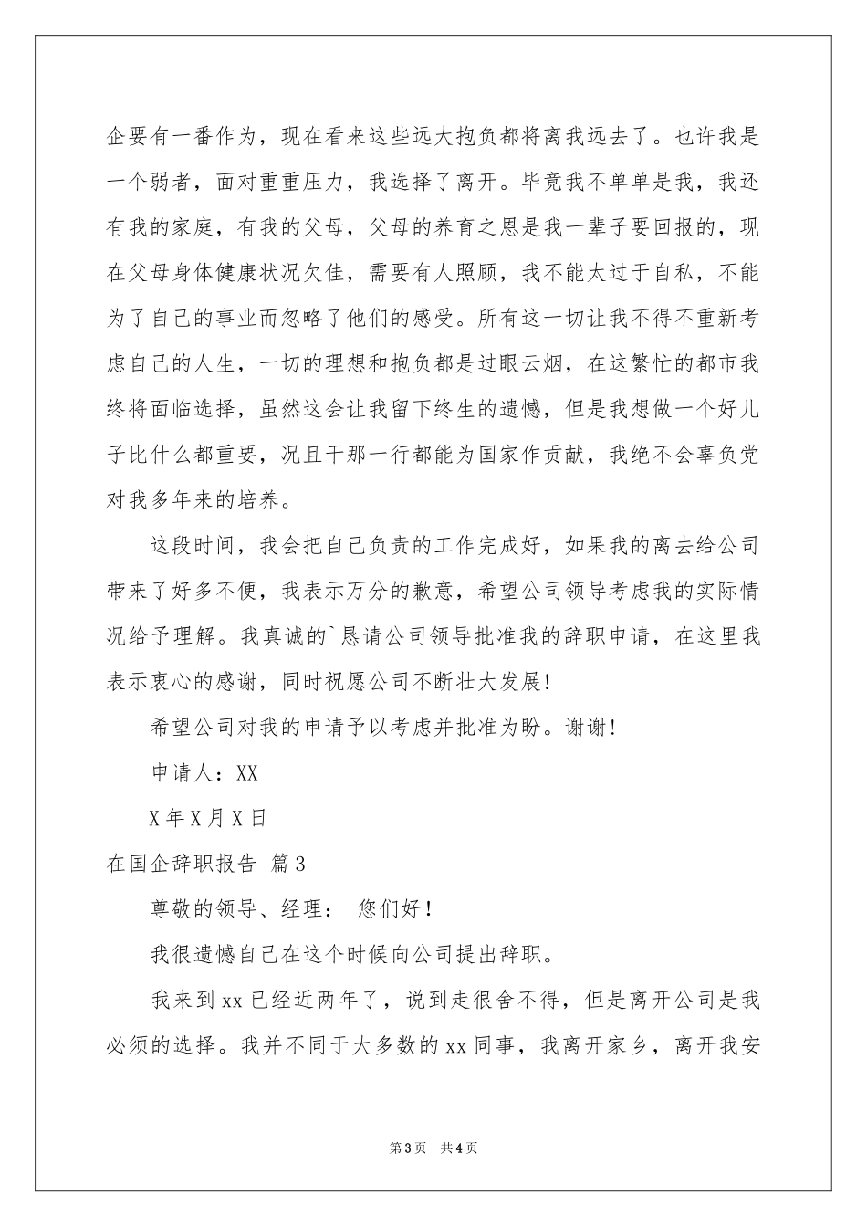 在国企辞职报告三篇_第3页