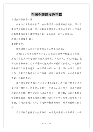 在国企辞职报告三篇