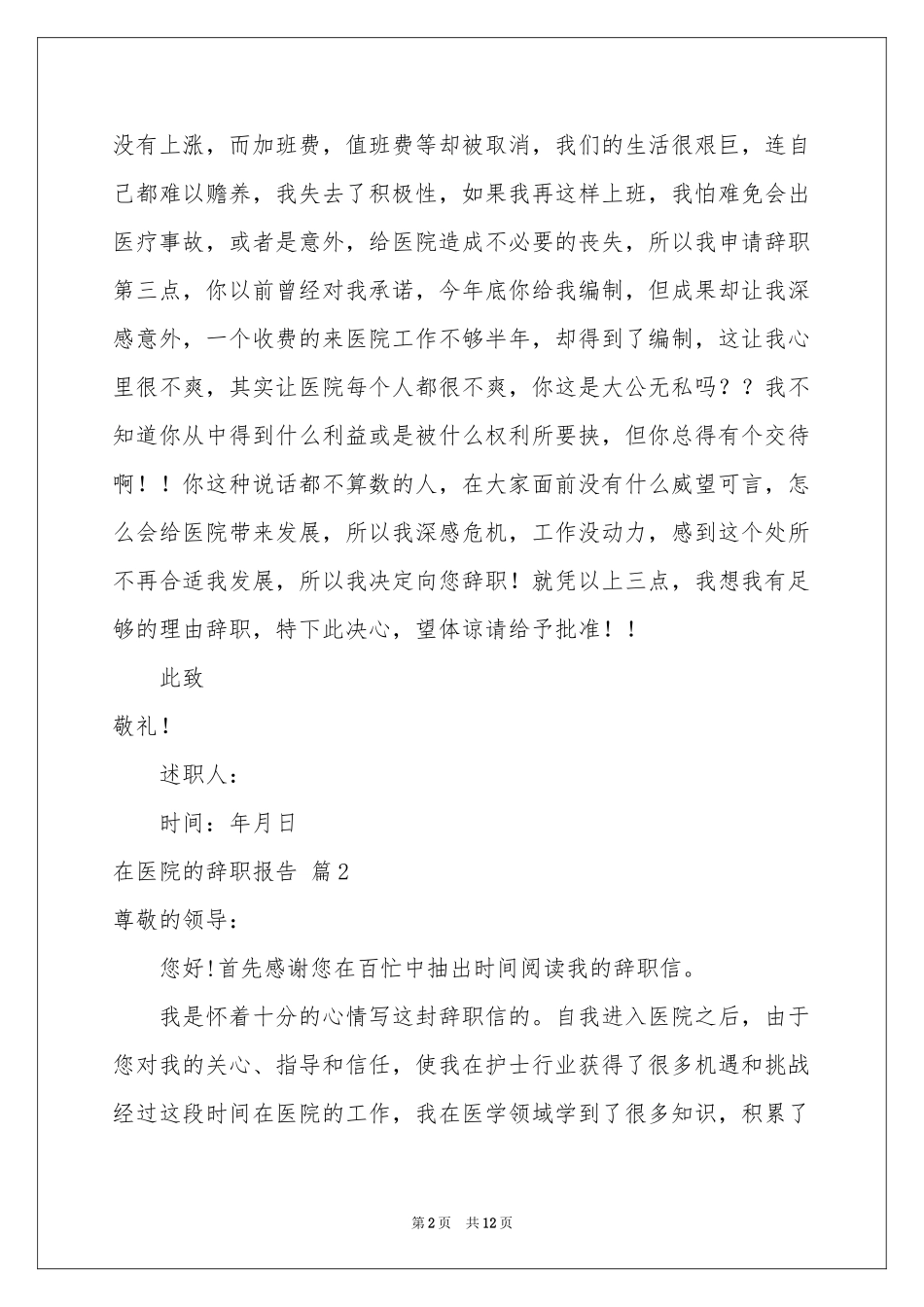 在医院的辞职报告汇编9篇_第2页