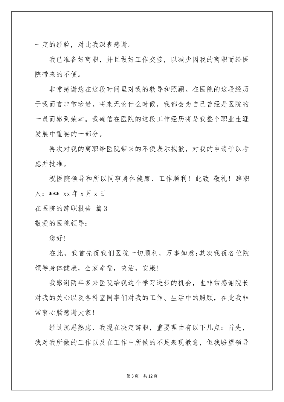 在医院的辞职报告汇编9篇_第3页
