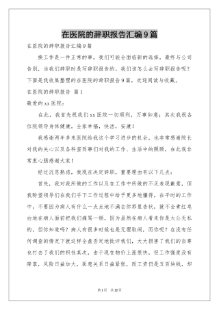 在医院的辞职报告汇编9篇