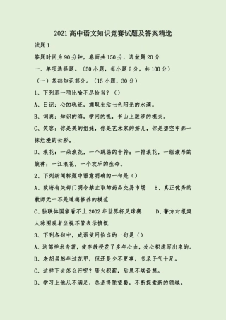 2021高中语文知识竞赛试题及答案精选 
