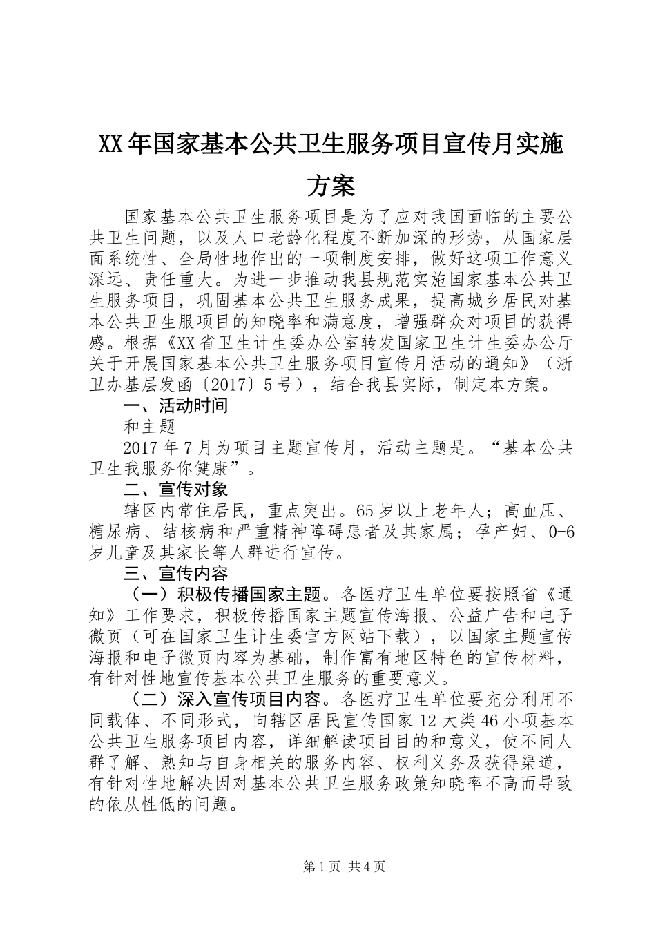XX年国家基本公共卫生服务项目宣传月实施方案_第1页