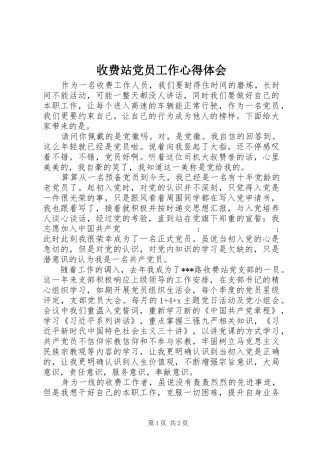 收费站党员工作心得体会