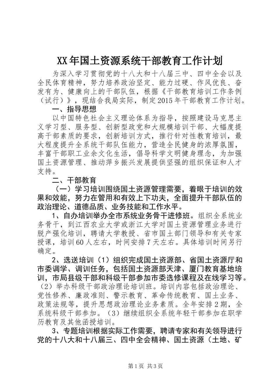 XX年国土资源系统干部教育工作计划_第1页