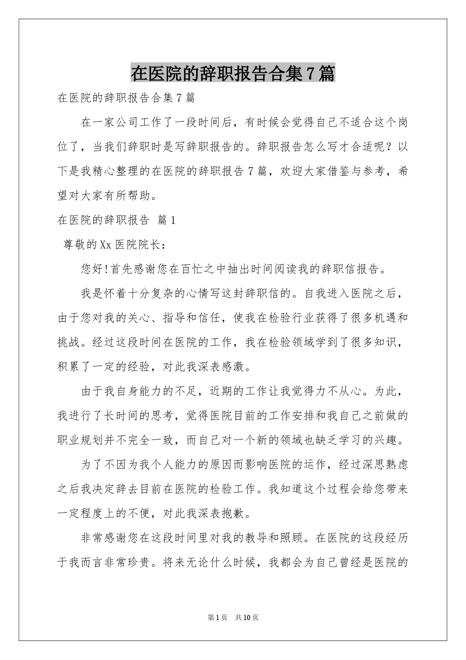 在医院的辞职报告合集7篇_第1页