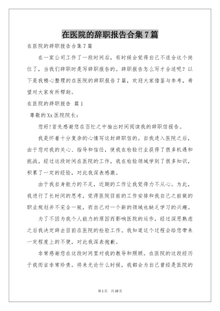 在医院的辞职报告合集7篇