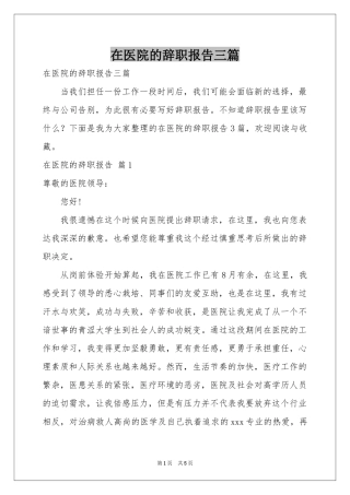 在医院的辞职报告三篇