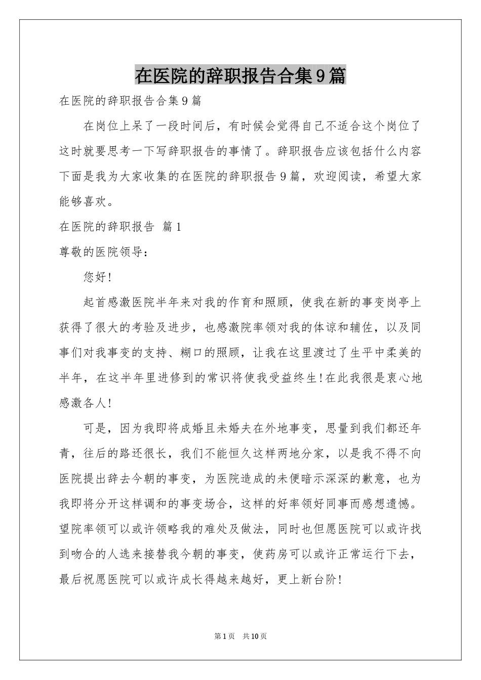 在医院的辞职报告合集9篇_第1页