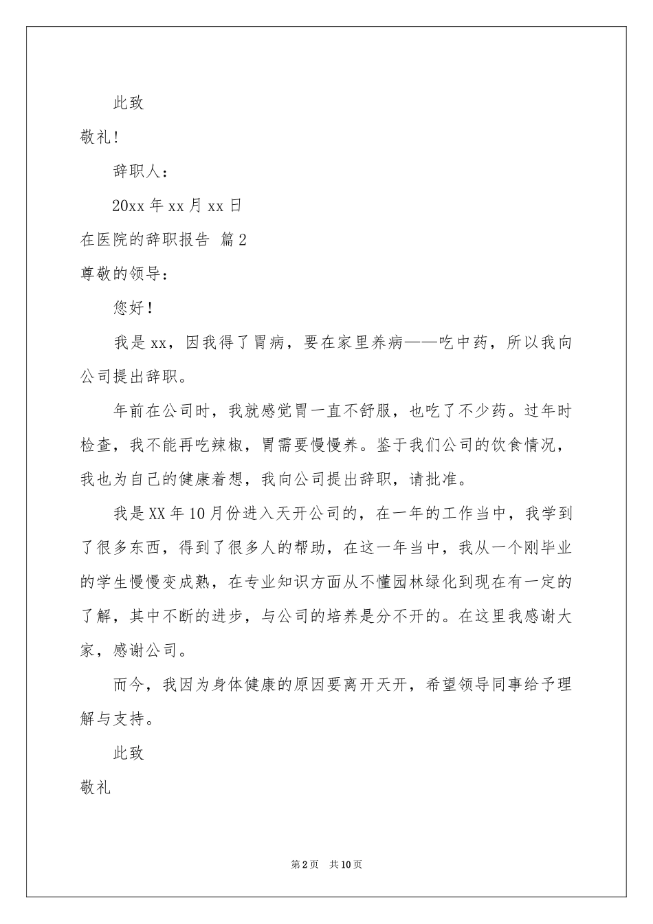 在医院的辞职报告合集9篇_第2页