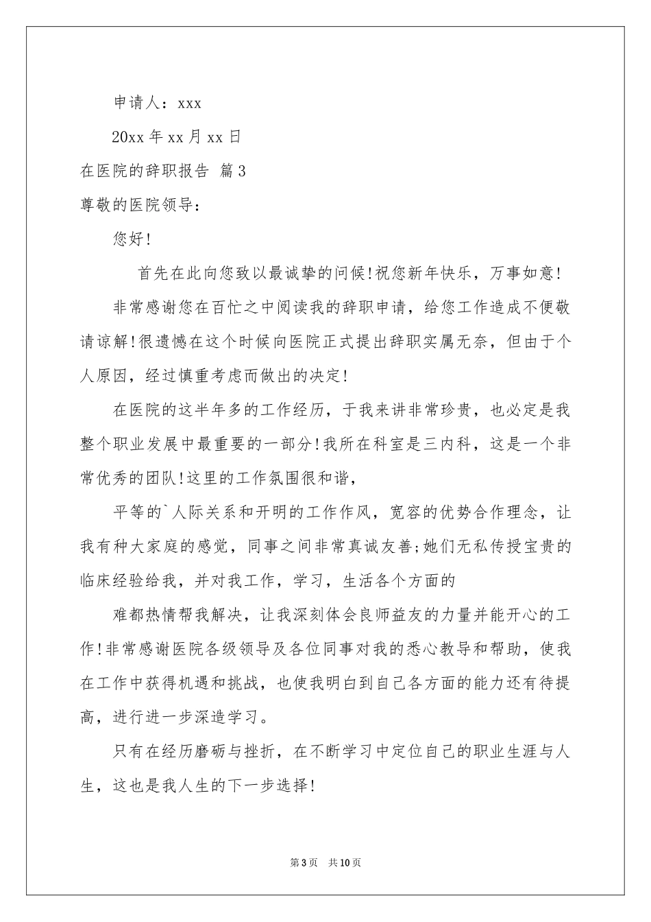 在医院的辞职报告合集9篇_第3页