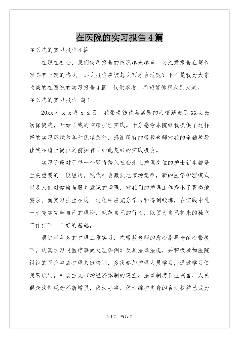 在医院的实习报告4篇_第1页