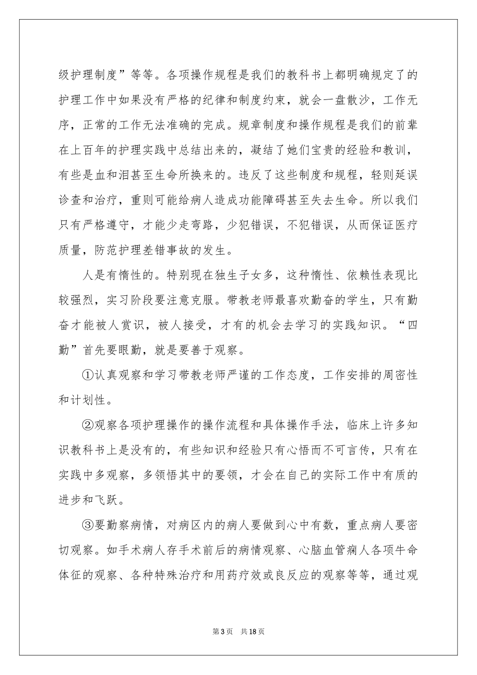 在医院的实习报告4篇_第3页