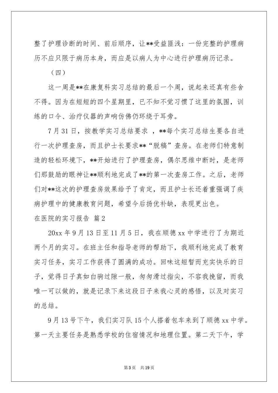 在医院的实习报告五篇_第3页