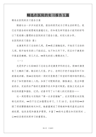 在医院的实习报告五篇