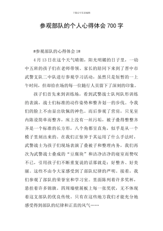 参观部队的个人心得体会700字
