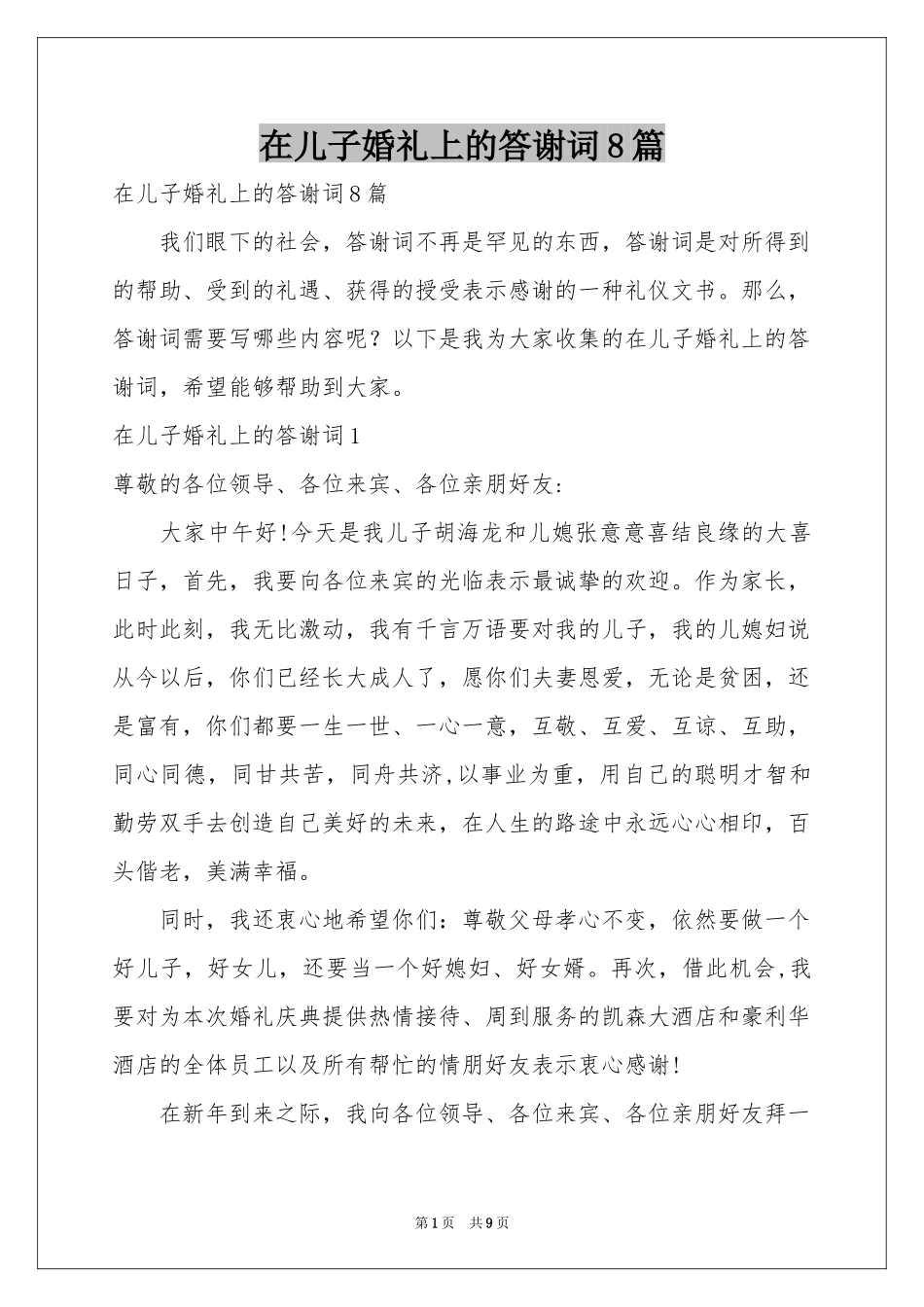 在儿子婚礼上的答谢词8篇_第1页