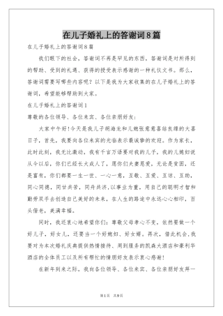 在儿子婚礼上的答谢词8篇